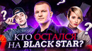 Кто остался на blackstar? | клава кока, мот, hazима