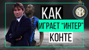 Как играет Интер Конте