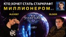 ALEX007 Сливается в "Кто хочет стать миллионером" Ep. 2