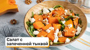 Салат с запеченной тыквой