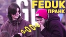 Feduk – Моряк (ПРАНК)