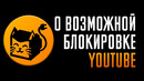 Сериальный кот, важная информация, о возможной блокировке YouTube