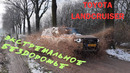 Экстремальное бездорожье на Toyota Land Cruiser