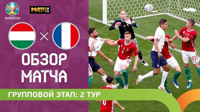 Венгрия – Франция | УЕФА Евро-2020 | Групповой этап | 2-й тур
