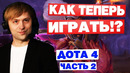 NS и Dread смотрят НОВЫЙ ПАТЧ 7.23 (2часть)