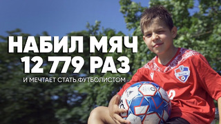 В шесть лет набил мяч 12 779 раз, а сейчас мечтает стать футболистом, чтобы выиграть чемпионат мира