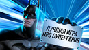 ИГРЫ, ОПЕРЕДИВШИЕ ВРЕМЯ: BATMAN ARKHAM ASYLUM