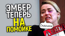 Эмбер умерла для Голливуда! Полная деградация и распад личности/Новые подробности поражают