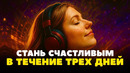 САМАЯ СИЛЬНАЯ АФФИРМАЦИЯ НА СЧАСТЬЕ И УСПЕХ! Послушай всего 5 минут