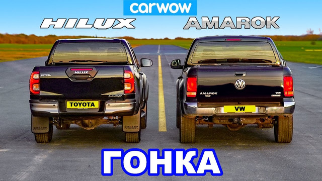Новая Toyota Hilux против VW Amarok: ГОНКА