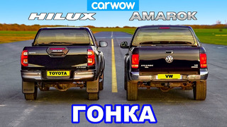 Новая Toyota Hilux против VW Amarok: ГОНКА