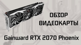 Обзор Gainward RTX 2070 Phoenix