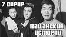 Азартные ночи Пацанские Истории 7 серия