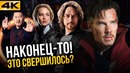 Мутанты в Marvel! Чем удивит Доктор Стрендж 2