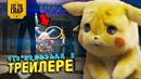 Что показали в трейлере «Покемон: Детектив Пикачу»