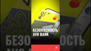 Безопасность AVO bank