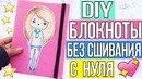 DIY: блокнот с нуля/ Girl and Pudge Zari Hakim