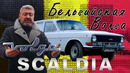 Иван Зенкевич. Дизельная Волга ГАЗ-24 М Скалдия