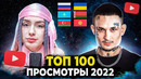 ТОП 100 КЛИПОВ 2022 ГОДА по ПРОСМОТРАМ | Россия, Украина, Казахстан, Беларусь | Лучшие хиты