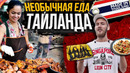 Отвратительная еда или вкусная? Тест тайского стрит-фуда. Что едят в Тае. THAILAND STREET FOOD