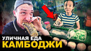 Уличная еда Камбоджи. Вас от этого вырвет! Обзор и цены на street food