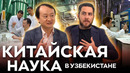 Китайская наука в Узбекистане