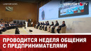 Проводится неделя общения с предпринимателями