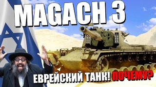 Magach 3 еврейский танк! почему! war thunder