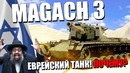 Magach 3 еврейский танк! почему! war thunder