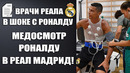 ВРАЧИ РЕАЛ МАДРИД ШОКИРОВАНЫ ПОКАЗАТЕЛЯМИ РОНАЛДУ. МЕДОБСЛЕДОВАНИЕ КРИШТИАНУ РОНАЛДУ В МАДРИДЕ