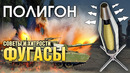 ПОЛИГОН #190: Советы и хитрости — ФУГАСЫ / War Thunder