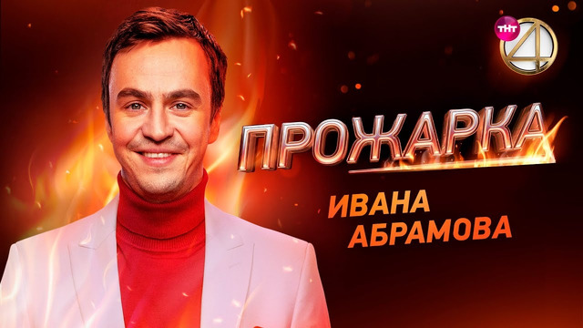 Прожарка – 3 сезон: 5 выпуск | Иван Абрамов