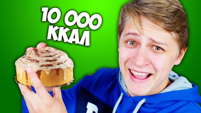 МОЖЕТ ЛИ 1 ЧЕЛОВЕК СЪЕСТЬ 10 СИНАБОНОВ? – 10 000 Ккалорий