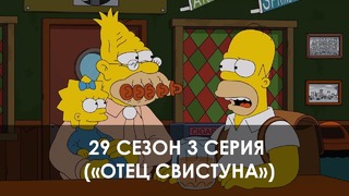 The Simpsons 29 сезон 3 серия («Отец свистуна»)
