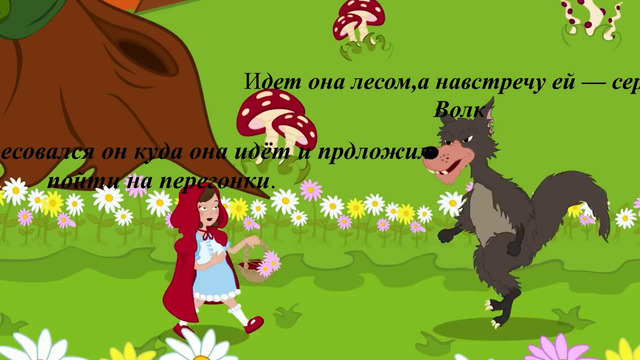 Буктрейлер по детской сказке Шарль Перро "Красная Шапочка"