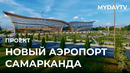 Как будет выглядеть аэропорт самарканда