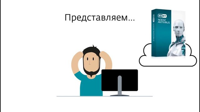 Твоя свобода с новой версией ESET NOD32 Антивирус