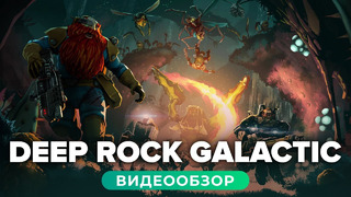 Обзор игры Deep Rock Galactic