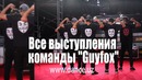 Все выступления команды "Guyfox" на проекте Dance на ZO’R TV