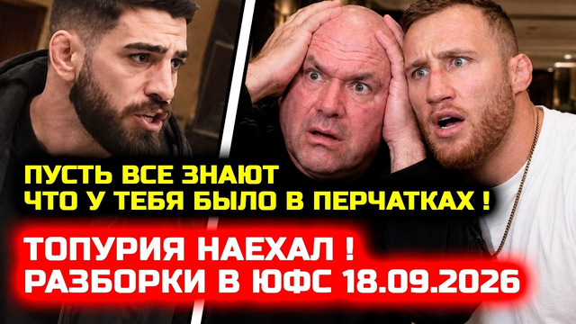 СРОЧНО! Разборки в ЮФС! Топурия жестко наехал! Дана Уайт в шоке! Что было в перчатках у Гейджи