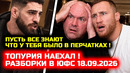 СРОЧНО! Разборки в ЮФС! Топурия жестко наехал! Дана Уайт в шоке! Что было в перчатках у Гейджи