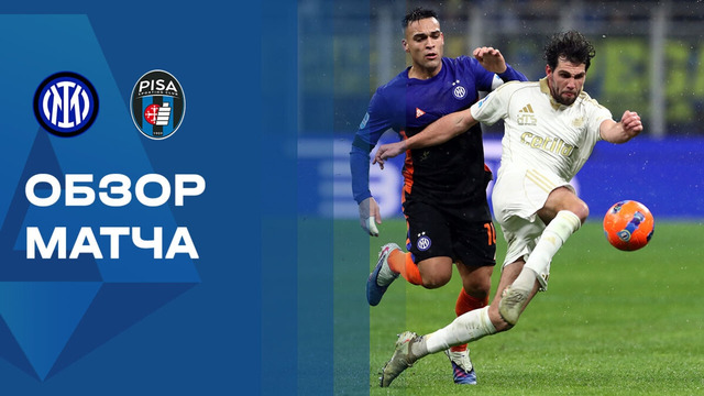 Интер – Пиза | Серия А 2025/26 | 22-й тур | Обзор матча