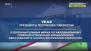Комментарий к Указу Президента
