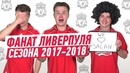 Фанат Ливерпуля в сезоне 2017-18