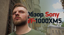 Первый обзор Sony WF-1000XM5 — лучшие наушники в 2023
