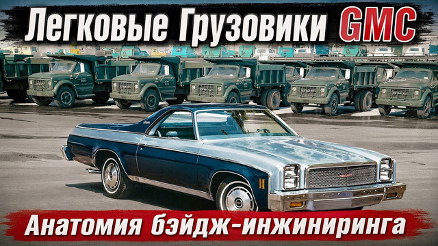 Легковые Грузовики GMC или Анатомия бэйдж-инжиниринга