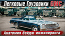 Легковые Грузовики GMC или Анатомия бэйдж-инжиниринга