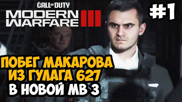 МАКАРОВ ВЕРНУЛСЯ В НОВОЙ МВ 3 ► Call of Duty Modern Warfare 3 (2023) Полное Прохождение – Часть 1