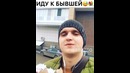 Иду к бывшей