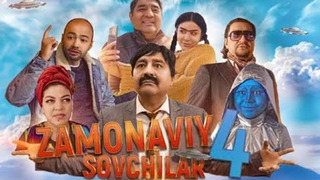 Zamonaviy sovchilar 4 (o’zbek film) | Замонавий совчилар 4 (узбекфильм)